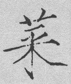 菜,趙佶 ,書法字典